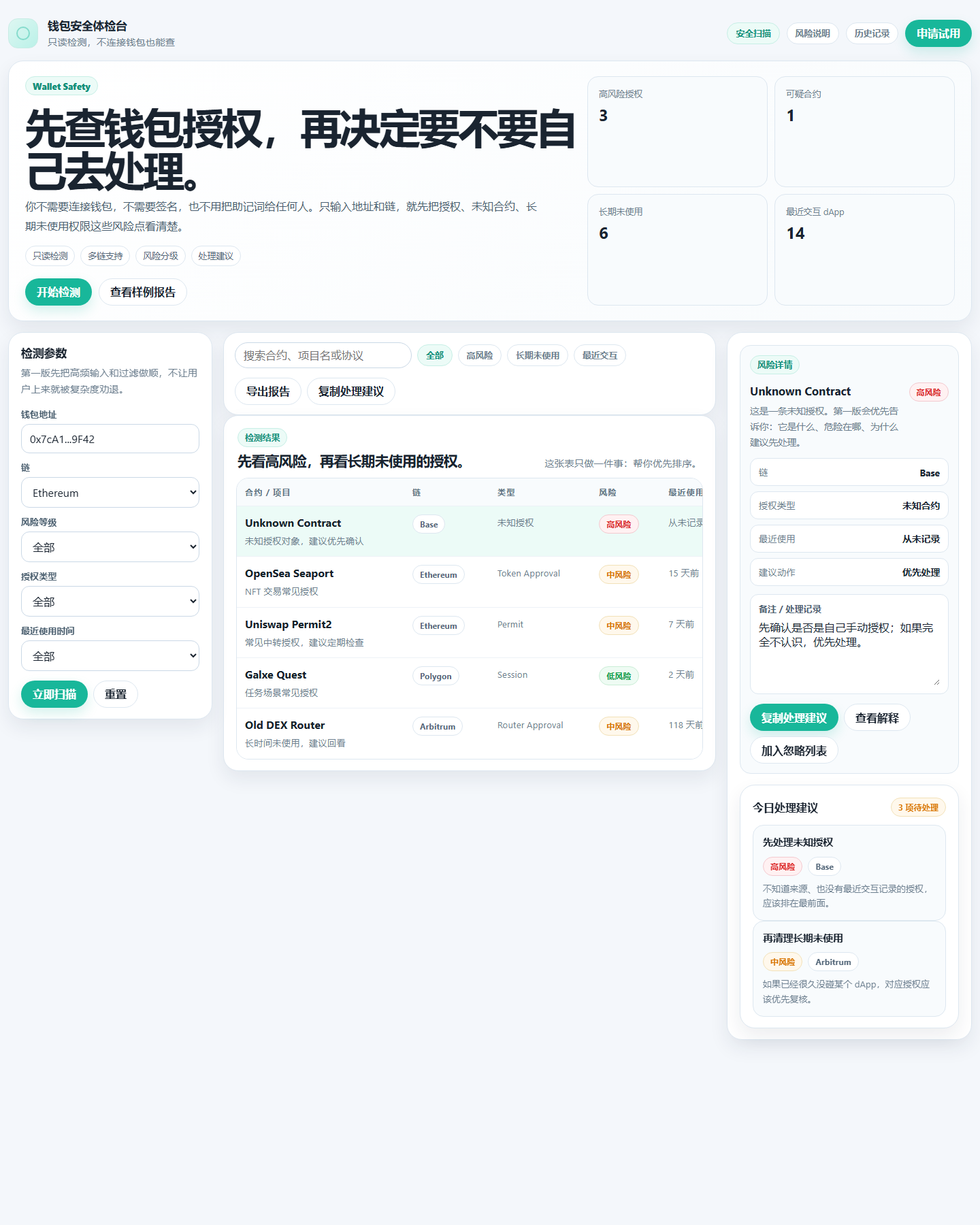 钱包安全体检台界面预览