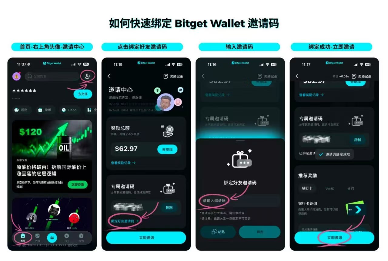 Bitget Wallet 邀请码绑定步骤