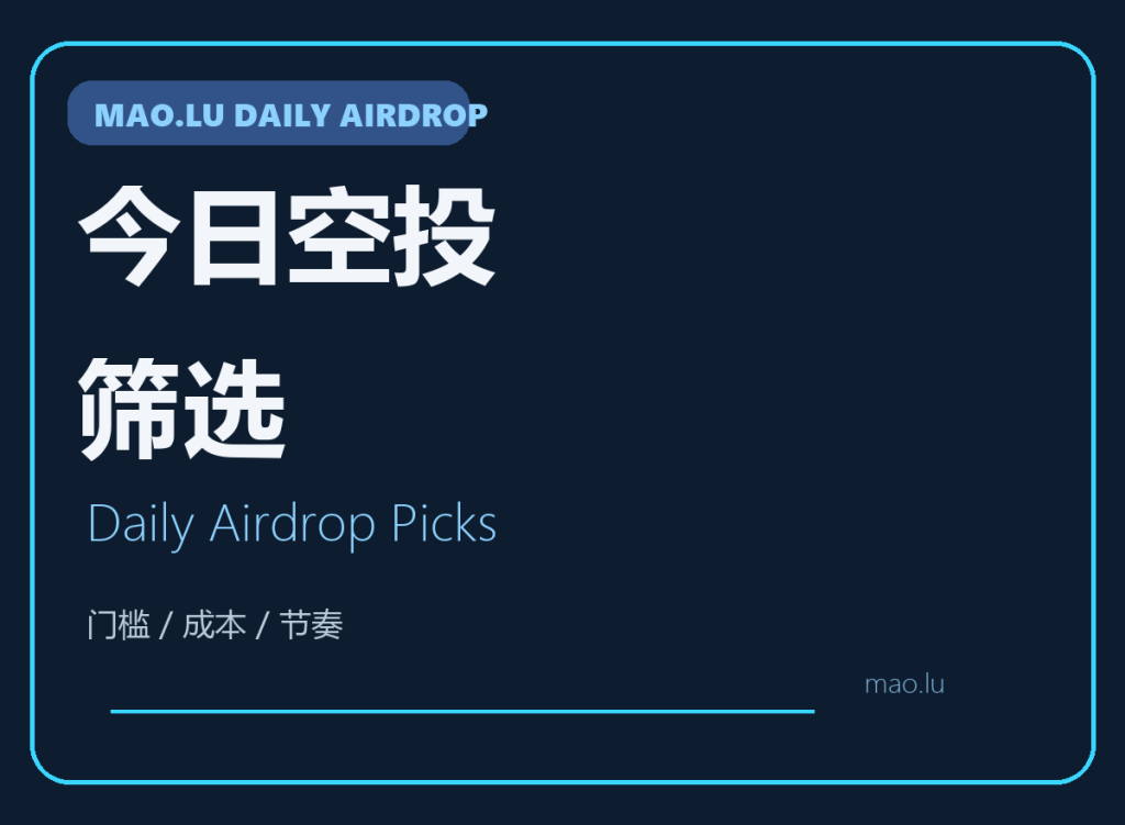 今日空投筛选：先做轻门槛，带资金门槛的先算成本