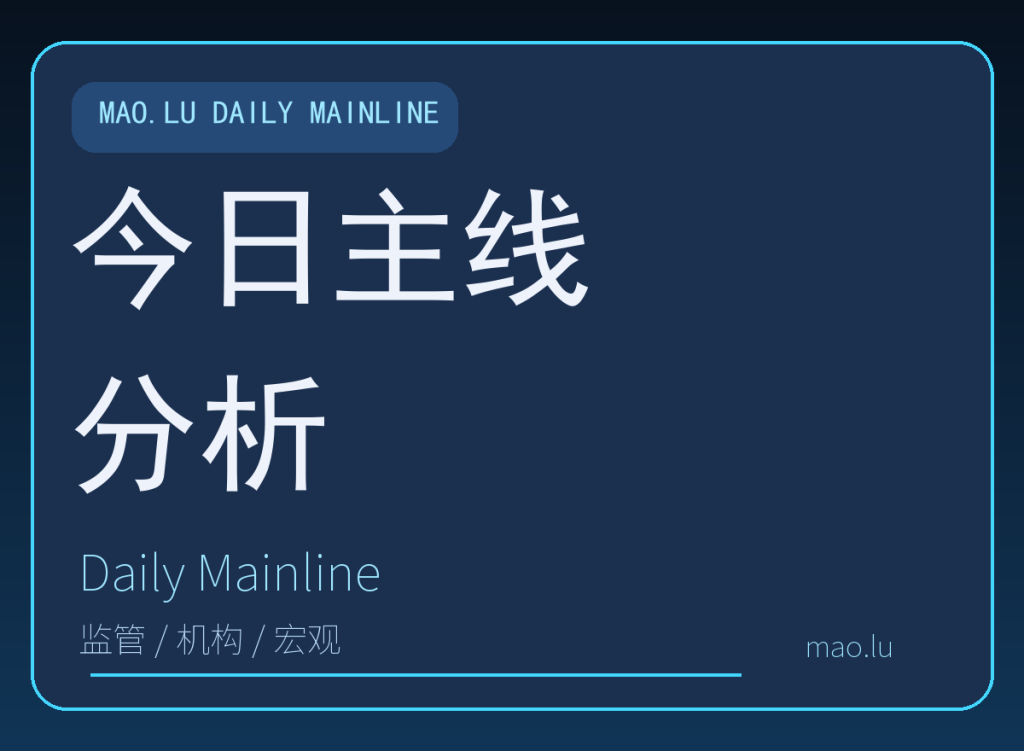 今日主线分析：监管与基础设施一起靠前，市场开始区分谁更能长期留在牌桌上