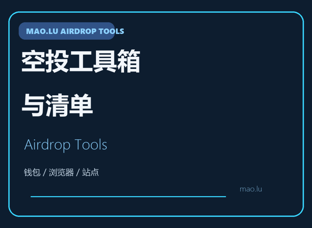 空投工具箱与常用清单