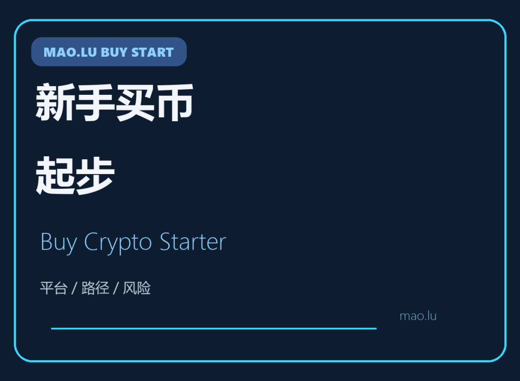 新手买币先从哪家平台开始