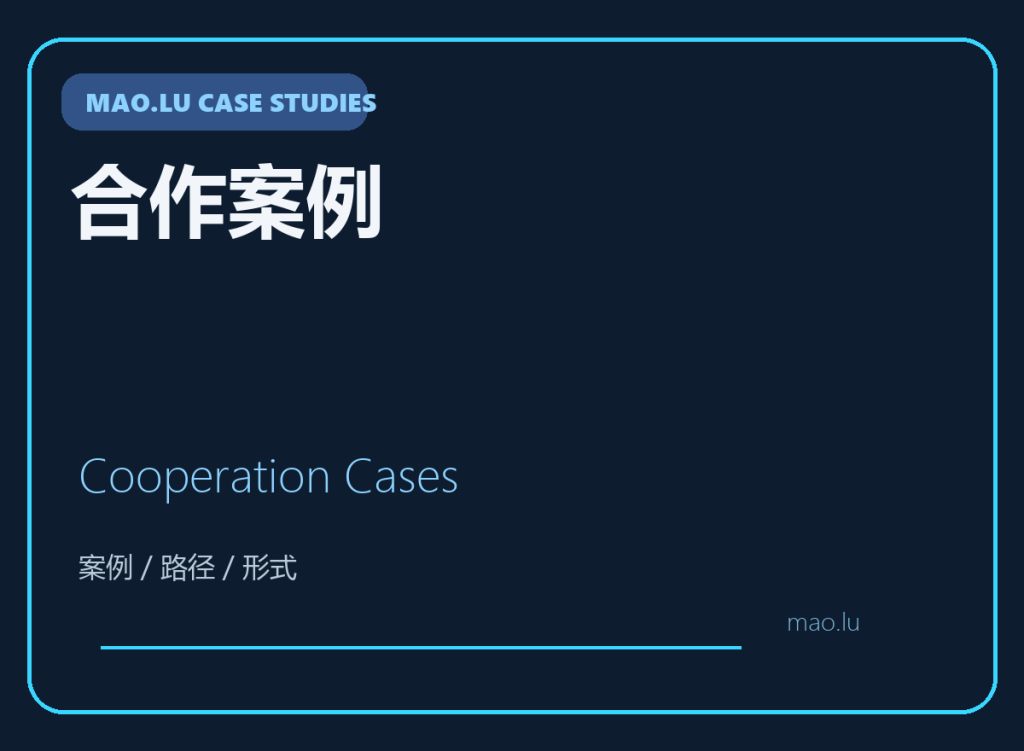 合作案例