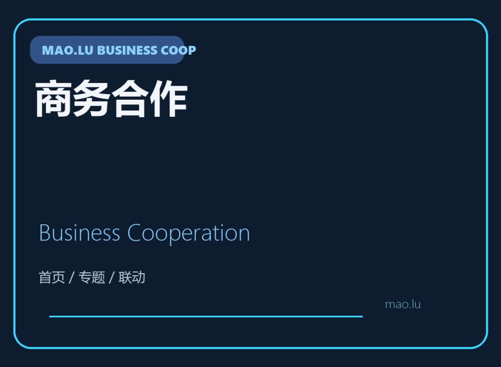 商务合作