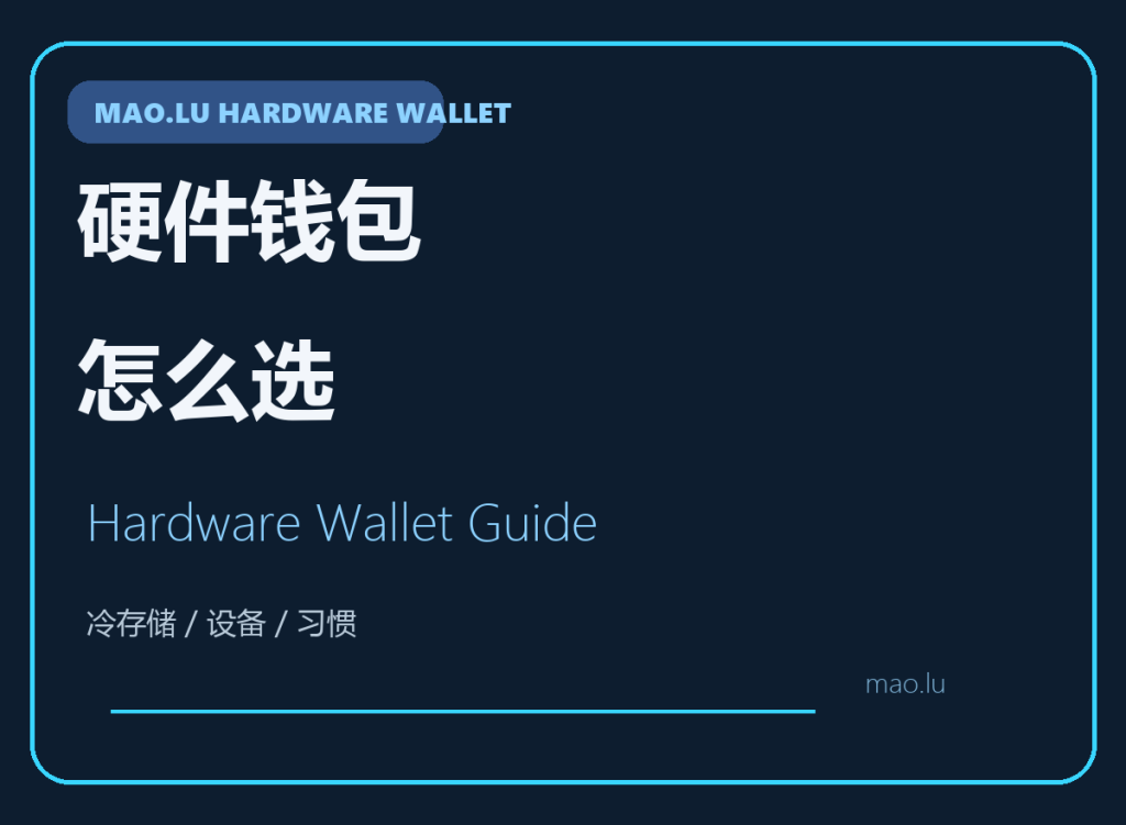 硬件钱包怎么选