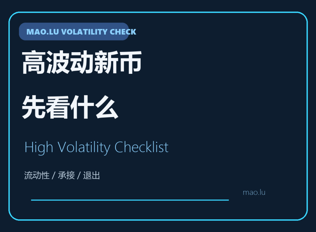 高波动新币参与前先看什么