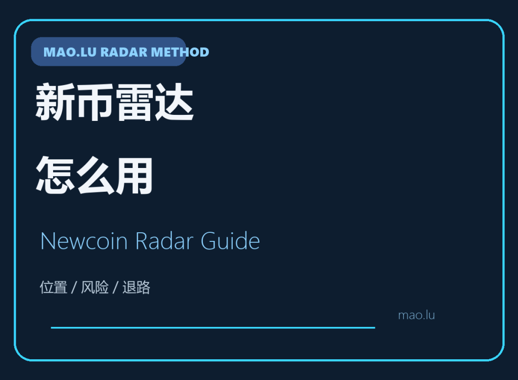 新币雷达怎么用