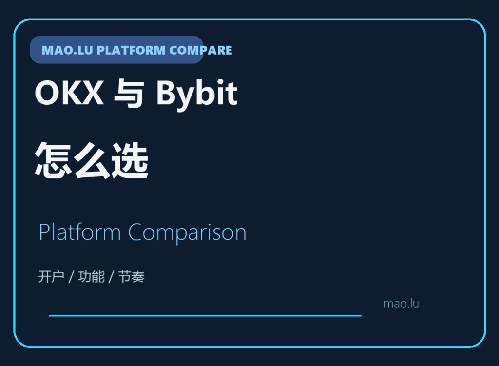 OKX 和 Bybit 怎么选