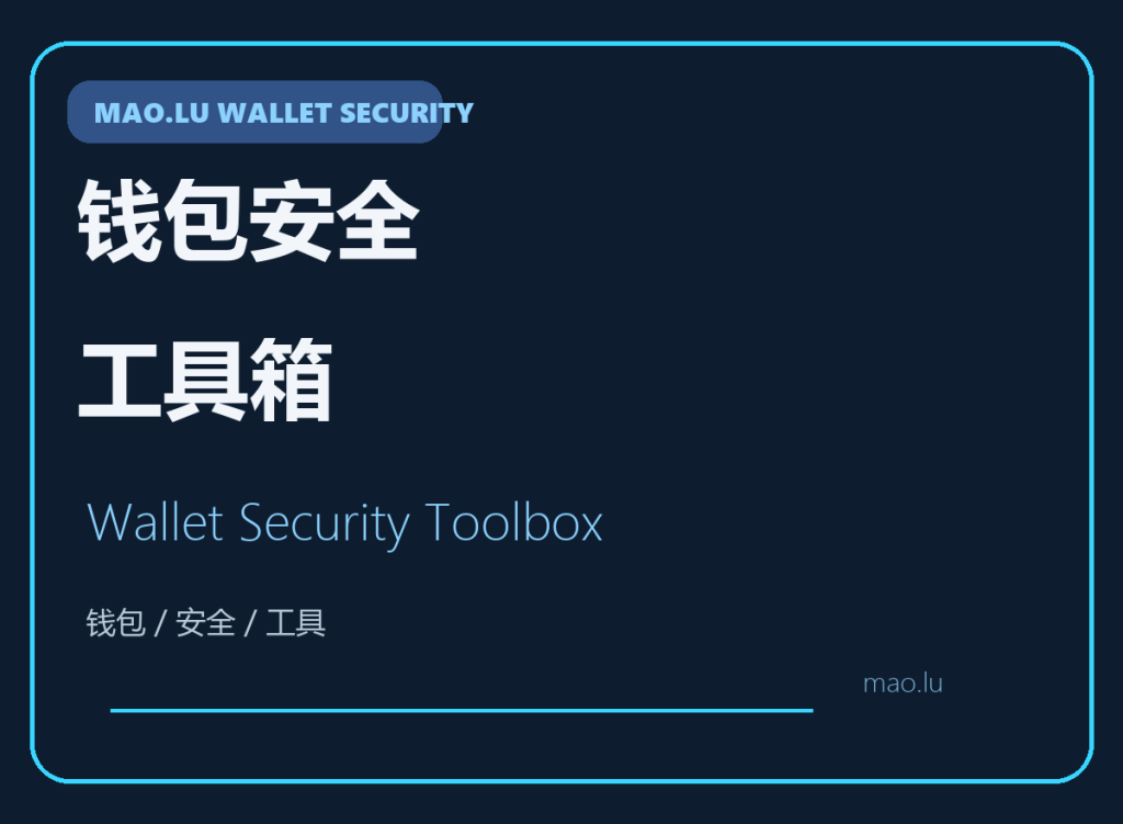 钱包与安全工具箱
